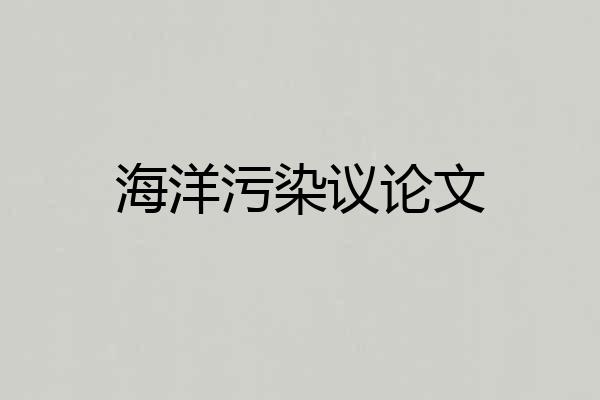 海洋污染议论文