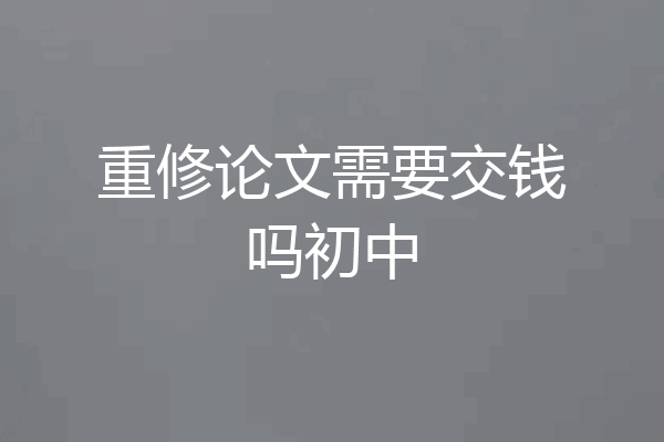 重修论文需要交钱吗初中