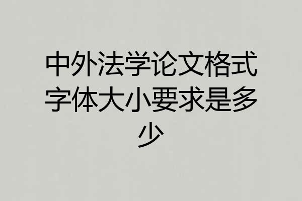中外法学论文格式字体大小要求是多少