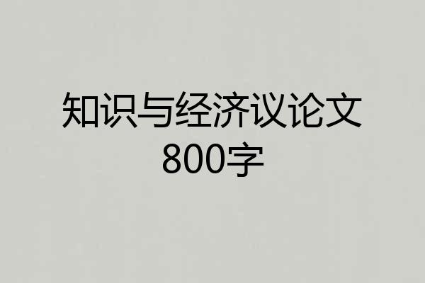 知识与经济议论文800字