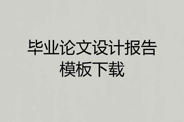毕业论文设计报告模板下载