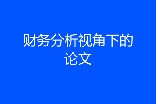 财务分析视角下的论文