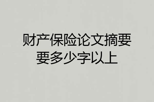 财产保险论文摘要要多少字以上