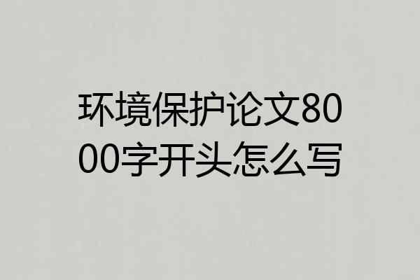 环境保护论文8000字开头怎么写