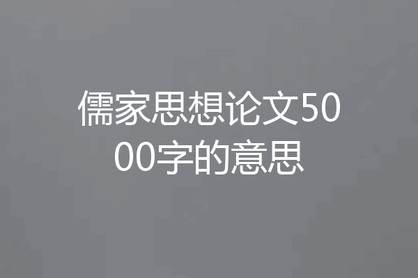 儒家思想论文5000字的意思