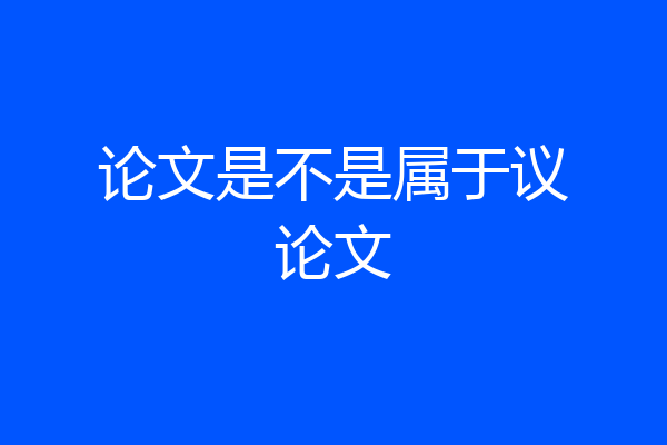 论文是不是属于议论文