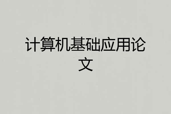 计算机基础应用论文