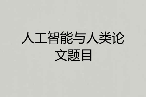 人工智能与人类论文题目
