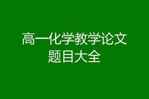 高一化学教学论文题目大全