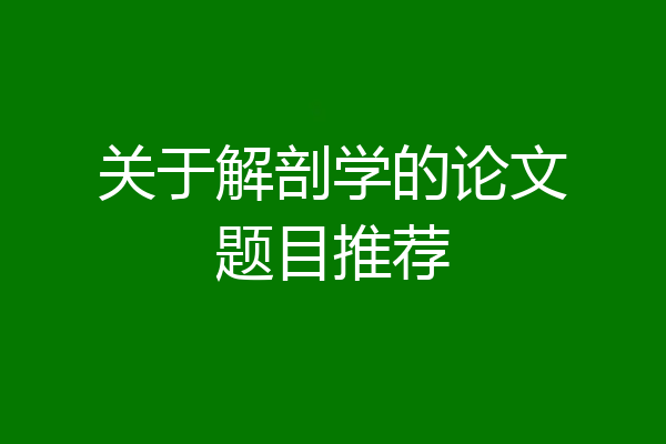 关于解剖学的论文题目推荐