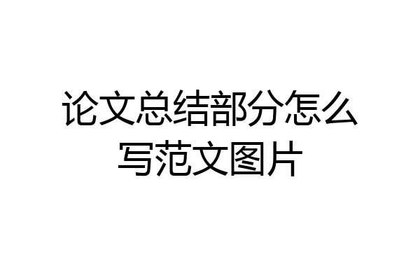 论文总结部分怎么写范文图片