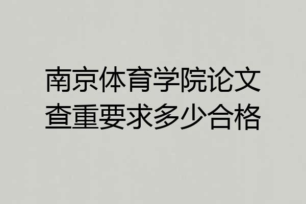 南京体育学院论文查重要求多少合格