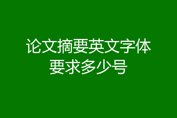 论文摘要英文字体要求多少号