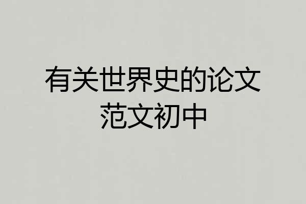 有关世界史的论文范文初中