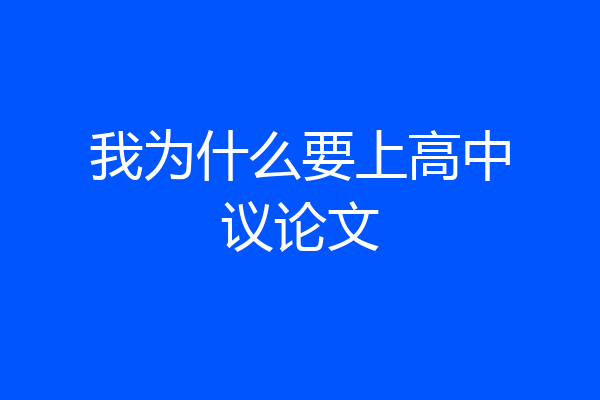 我为什么要上高中议论文