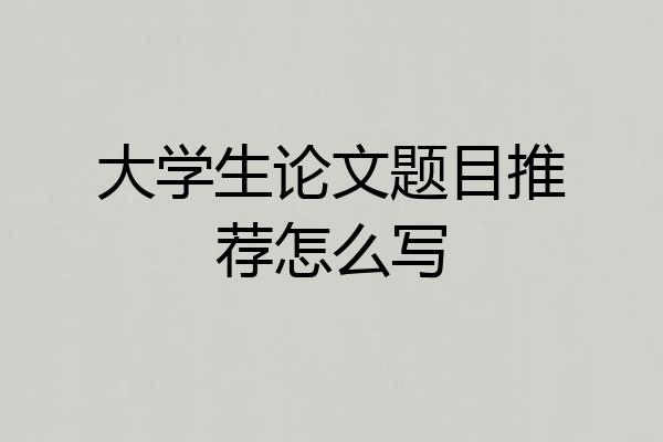 大学生论文题目推荐怎么写