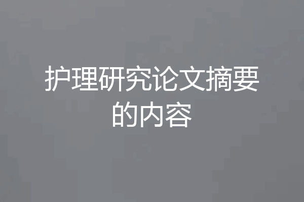 护理研究论文摘要的内容