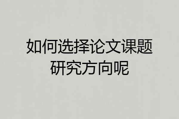 如何选择论文课题研究方向呢