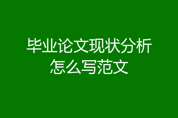 毕业论文现状分析怎么写范文