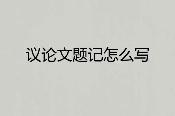 议论文题记怎么写