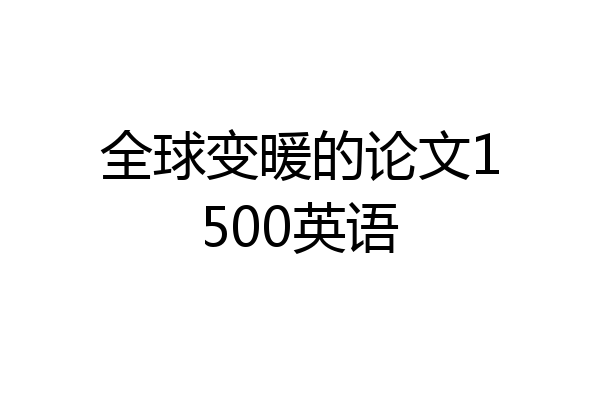 全球变暖的论文1500英语