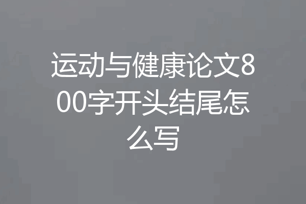 运动与健康论文800字开头结尾怎么写