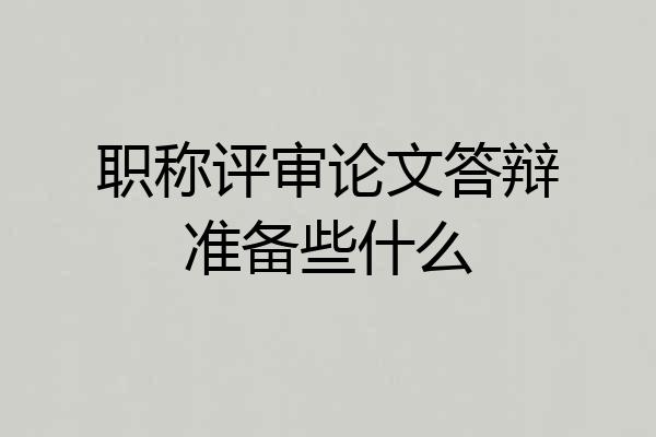 职称评审论文答辩准备些什么