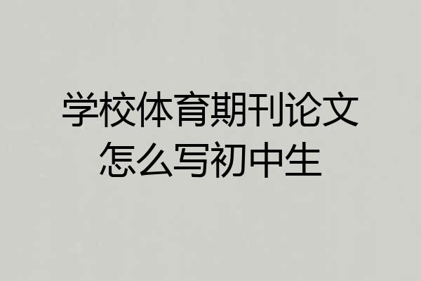 学校体育期刊论文怎么写初中生