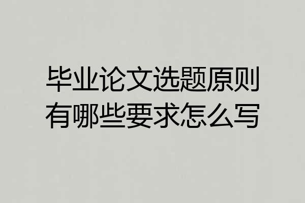 毕业论文选题原则有哪些要求怎么写