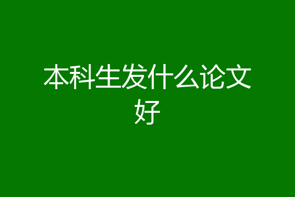 本科生发什么论文好