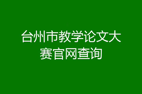台州市教学论文大赛官网查询