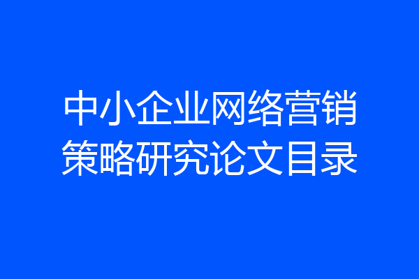 中小企业网络营销策略研究论文目录