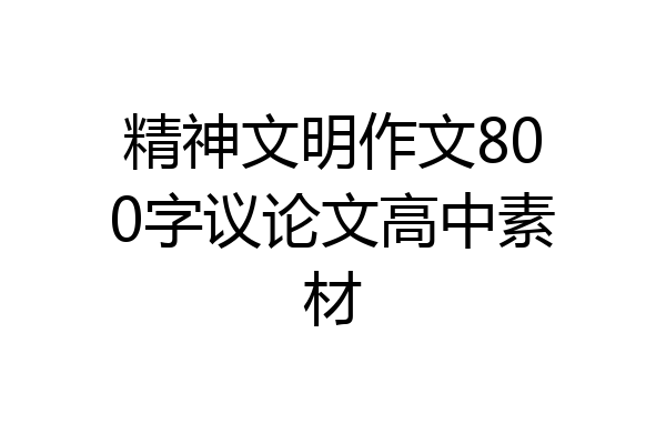 精神文明作文800字议论文高中素材