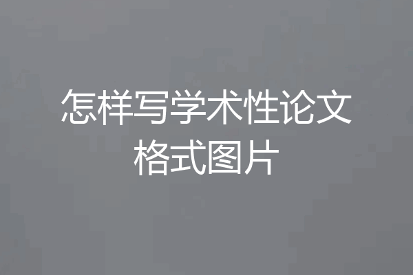 怎样写学术性论文格式图片