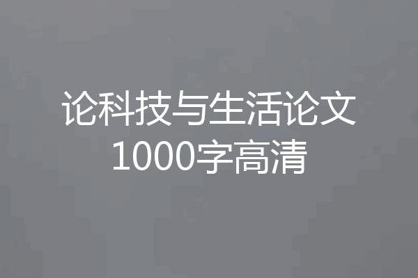 论科技与生活论文1000字高清