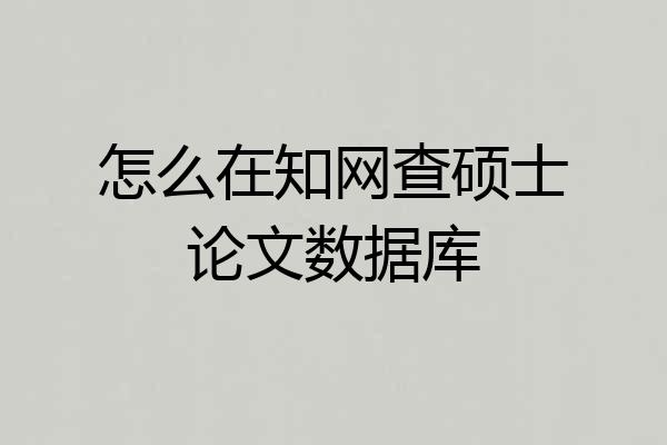 怎么在知网查硕士论文数据库
