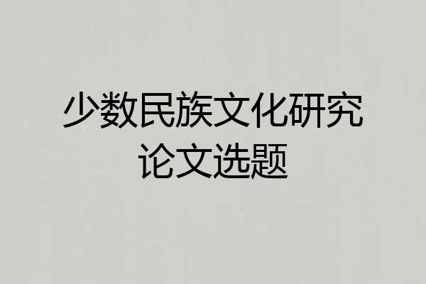 少数民族文化研究论文选题