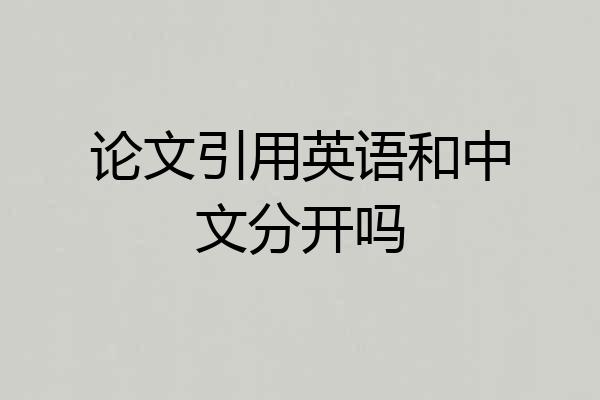 论文引用英语和中文分开吗