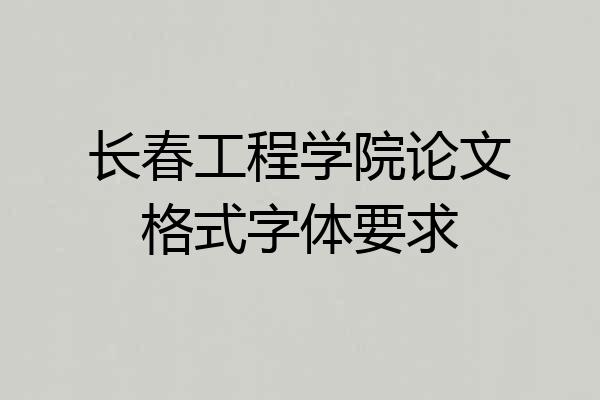 长春工程学院论文格式字体要求