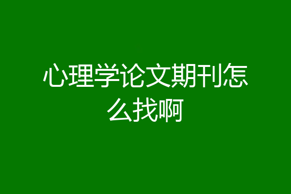心理学论文期刊怎么找啊
