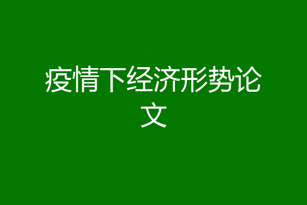疫情下经济形势论文