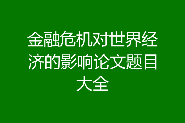 金融危机对世界经济的影响论文题目大全