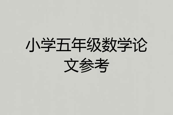 小学五年级数学论文参考