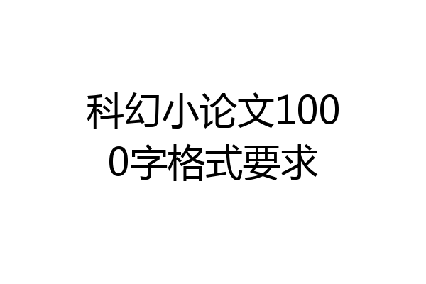 科幻小论文1000字格式要求