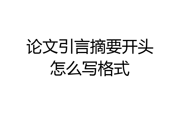 论文引言摘要开头怎么写格式