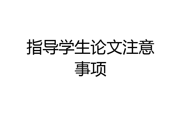 指导学生论文注意事项