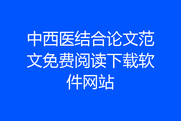 中西医结合论文范文免费阅读下载软件网站
