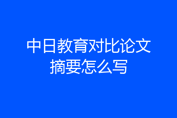 中日教育对比论文摘要怎么写