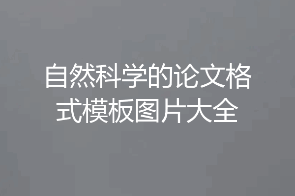 自然科学的论文格式模板图片大全
