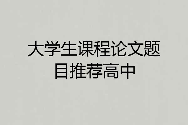 大学生课程论文题目推荐高中